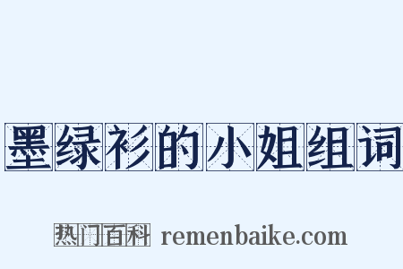 墨绿衫的小姐组词是什么意思的图片